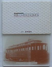 阪神電車 開業八十周年記念乗車券