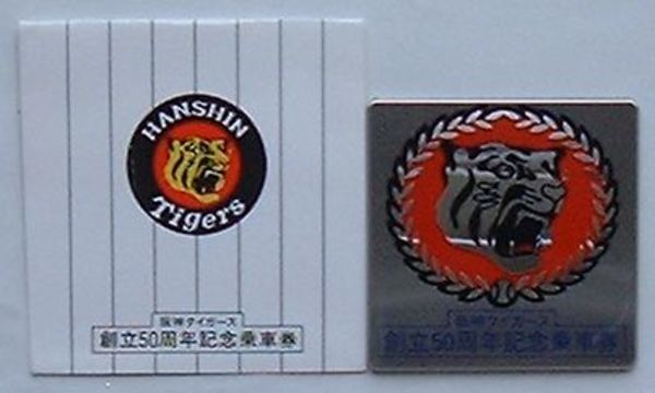 阪神タイガース　球団創立50周年記念絵巻