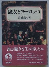 魔女とヨーロッパ