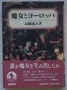 魔女とヨーロッパ