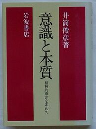 意識と本質　精神的東洋を索めて