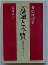 意識と本質　精神的東洋を索めて
