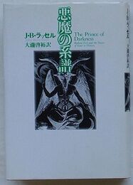 悪魔の系譜