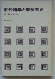 近代科学と聖俗革命