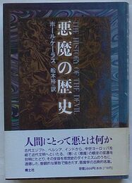 悪魔の歴史