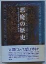 悪魔の歴史