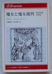 魔女と魔女裁判 集団妄想の歴史　りぶらりあ選書