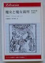 魔女と魔女裁判 集団妄想の歴史　りぶらりあ選書