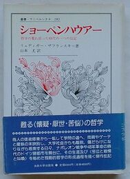 ショーペンハウアー 哲学の荒れ狂った時代の一つの伝記　叢書ウニベルシタス282