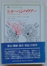 ショーペンハウアー 哲学の荒れ狂った時代の一つの伝記　叢書ウニベルシタス282