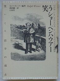 笑うショーペンハウアー　笑いこそ哲学の頂点