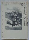 笑うショーペンハウアー　笑いこそ哲学の頂点