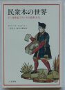 民衆本の世界　17・18世紀フランスの民衆文化