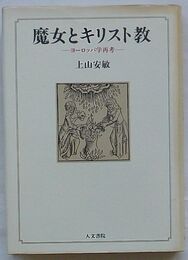 魔女とキリスト教　ヨーロッパ学再考