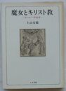 魔女とキリスト教　ヨーロッパ学再考