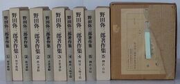 野田弥三郎著作集