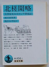 北槎聞略　大黒屋光大夫ロシア漂流記