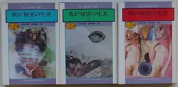 我が秘密の生涯 上・中・下