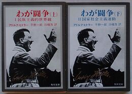 完訳 わが闘争　上・下