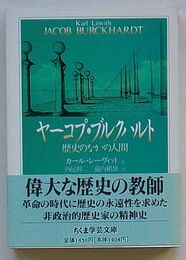 ヤーコプ・ブルクハルト　歴史のなかの人間