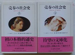 売春の社会史　古代オリエントから現代まで　上・下