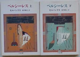 ペルシーレス　上・下