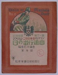 ヴァイオリン二部合奏曲マンドリン 日の出行進曲　紅洋楽譜第11篇