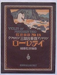 ヴァイオリン三部合奏曲 マンドリン ローレライ　紅洋楽譜No.18