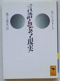 言語・思考・現実
