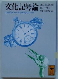文化記号論　ことばのコードと文化のコード