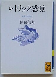 レトリック感覚