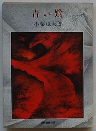 青い鷺　小栗虫太郎傑作選 Ⅲ