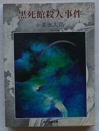 黒死館殺人事件　小栗虫太郎傑作選 Ⅰ