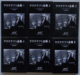 ラヴクラフト全集　1～6