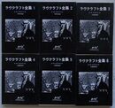 ラヴクラフト全集　1～6