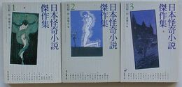 日本怪奇小説傑作集　1～3