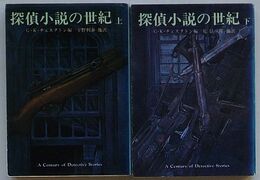 探偵小説の世紀　上・下