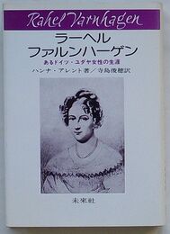 ラーヘル・ファルンハーゲン　あるドイツ・ユダヤ女性の生涯