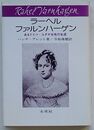 ラーヘル・ファルンハーゲン　あるドイツ・ユダヤ女性の生涯