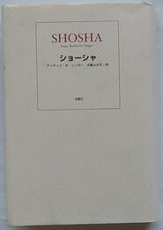 ショーシャ