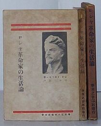 ロシヤ革命家の生活論