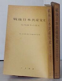戦後日本共産党史　党内闘争の歴史