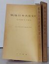 戦後日本共産党史　党内闘争の歴史
