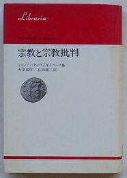 宗教と宗教批判　りぶらりあ選書