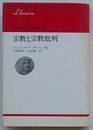 宗教と宗教批判　りぶらりあ選書