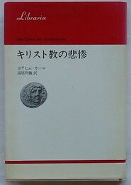 キリスト教の悲惨　りぶらりあ選書