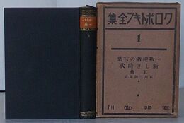 クロポトキン全集 第1巻　一反逆者の言葉・新しき時代其他