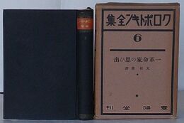 クロポトキン全集 第6巻　一革命家の思ひ出