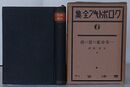 クロポトキン全集 第6巻　一革命家の思ひ出
