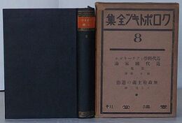 クロポトキン全集 第8巻　近代科学とアナーキズム・近代国家論其他・無政府主義の道徳